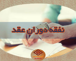 آیا در دوران عقد نفقه تعلق میگیرد؟