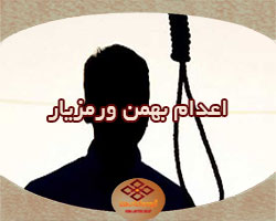 اعدام بهمن ورمزیار