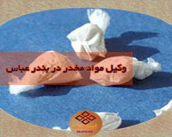 وکیل مواد مخدر در بندرعباس