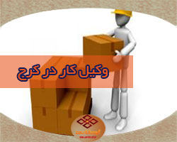 وکیل کار در کرج