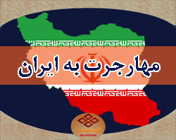 مهاجرت به کشور ایران