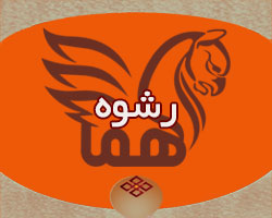 رشوه