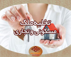 تخلیه ملک مسکونی و تجاری