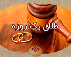 طلاق یک روزه