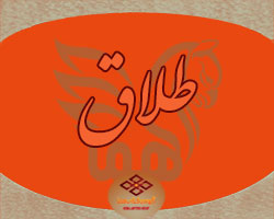 طلاق