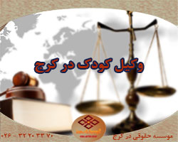 وکیل کودک در کرج 