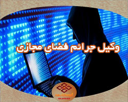 دنیای مجازی و جرائم اینترنتی