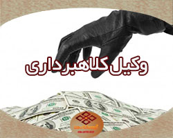 وکیل کلاهبرداری