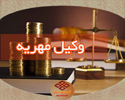 وکیل مهریه