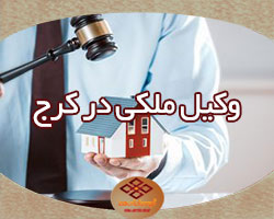 وکیل ملکی در کرج