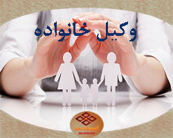 وکیل خانواده خوب در کرج